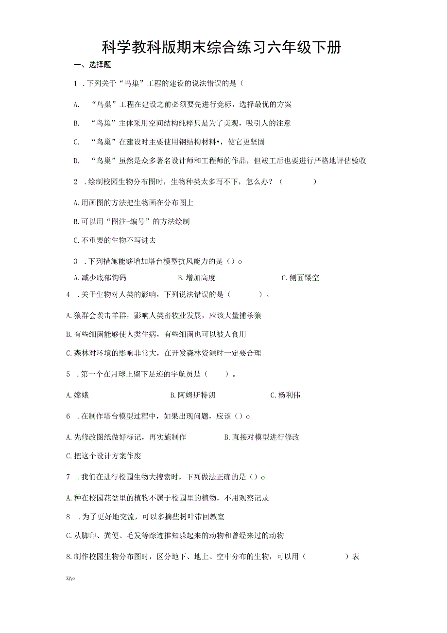 科学教科版期末综合练习 六年级下册 含答案.docx_第1页