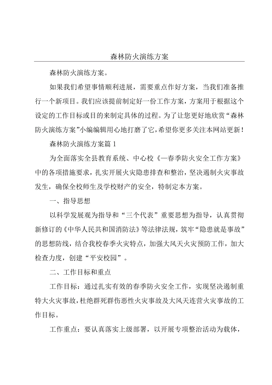 森林防火演练方案.docx_第1页