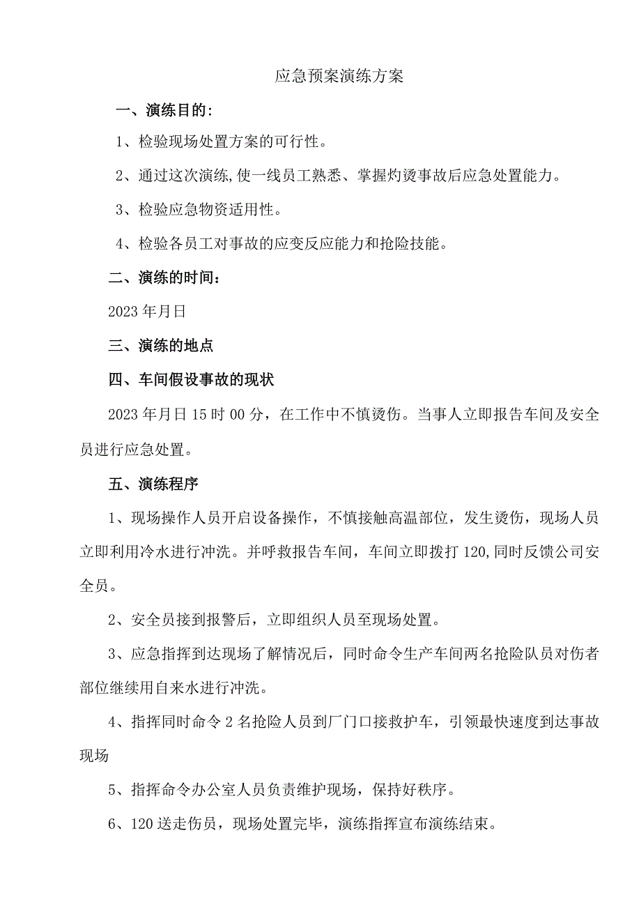 灼烫现场处置演练.docx_第2页