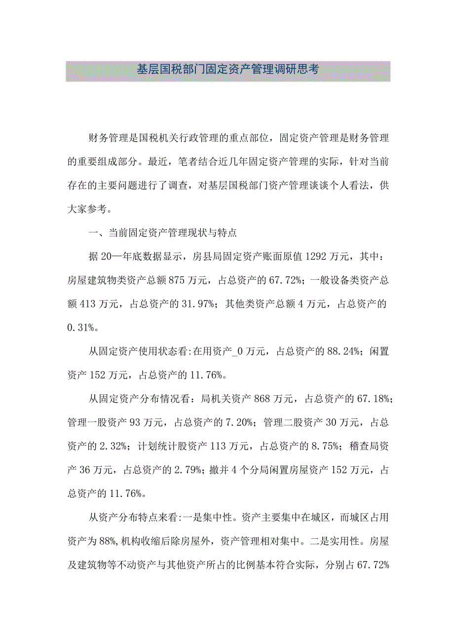 精品文档基层国税部门固定资产管理调研思考整理版.docx_第1页