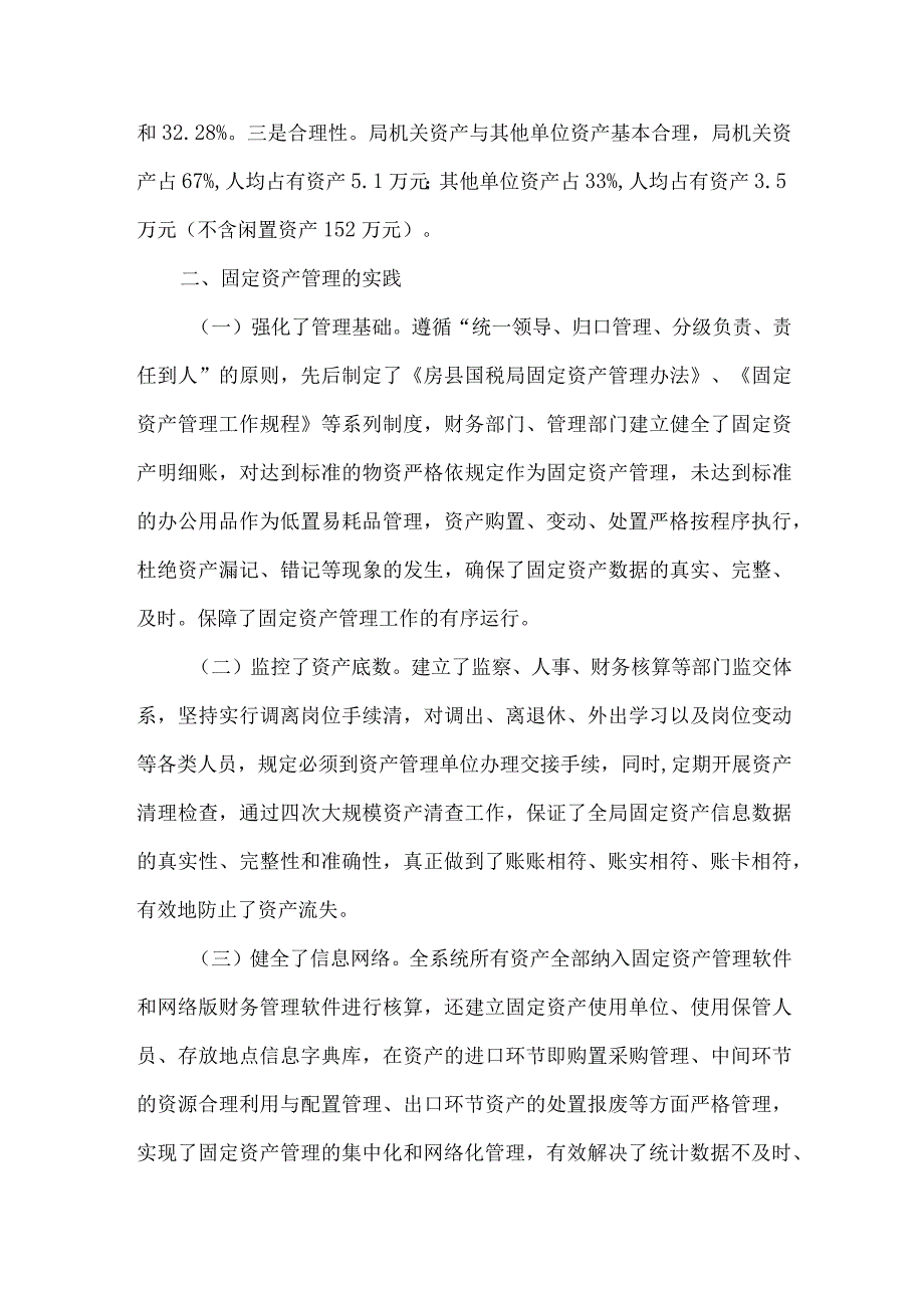 精品文档基层国税部门固定资产管理调研思考整理版.docx_第2页