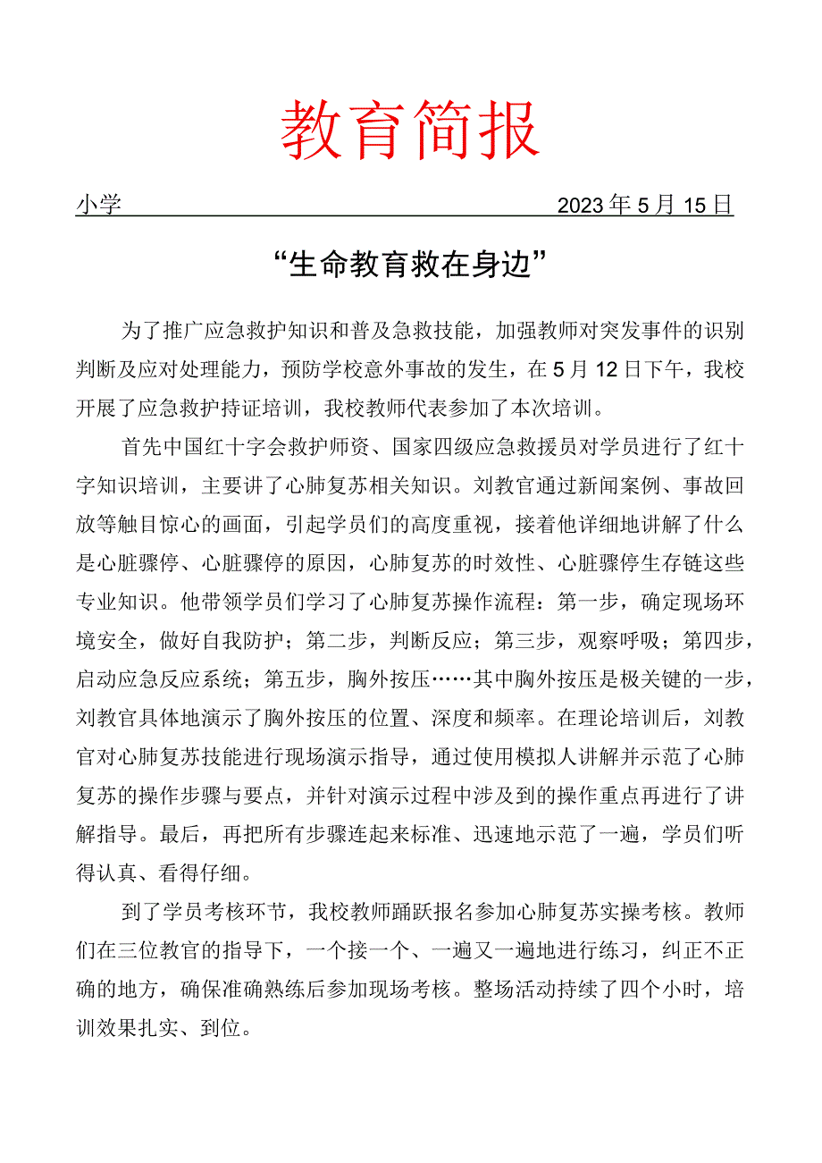 开展红十字急救培训简报.docx_第1页