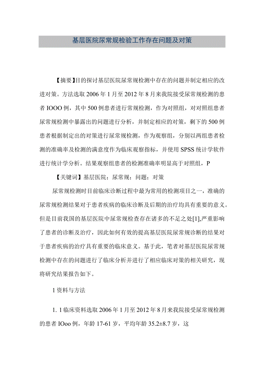 精品文档基层医院尿常规检验工作存在问题及对策整理版.docx_第1页