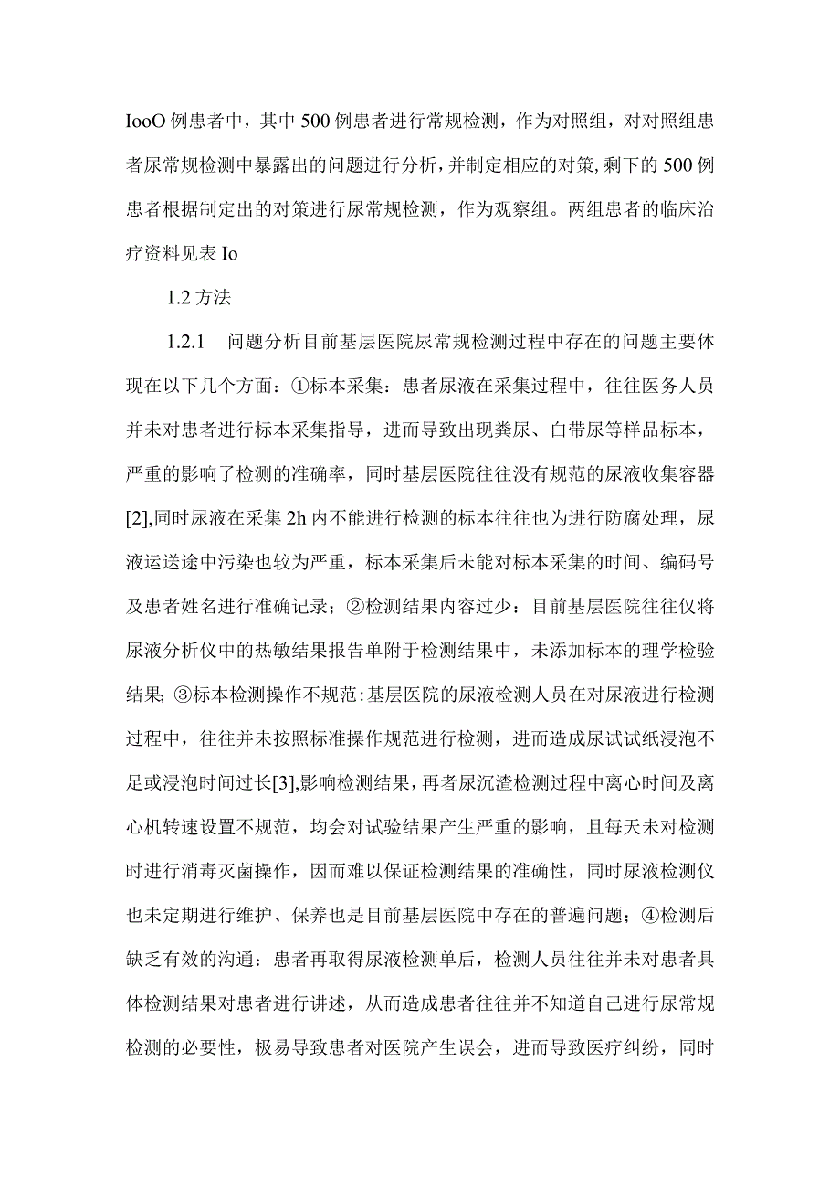 精品文档基层医院尿常规检验工作存在问题及对策整理版.docx_第2页