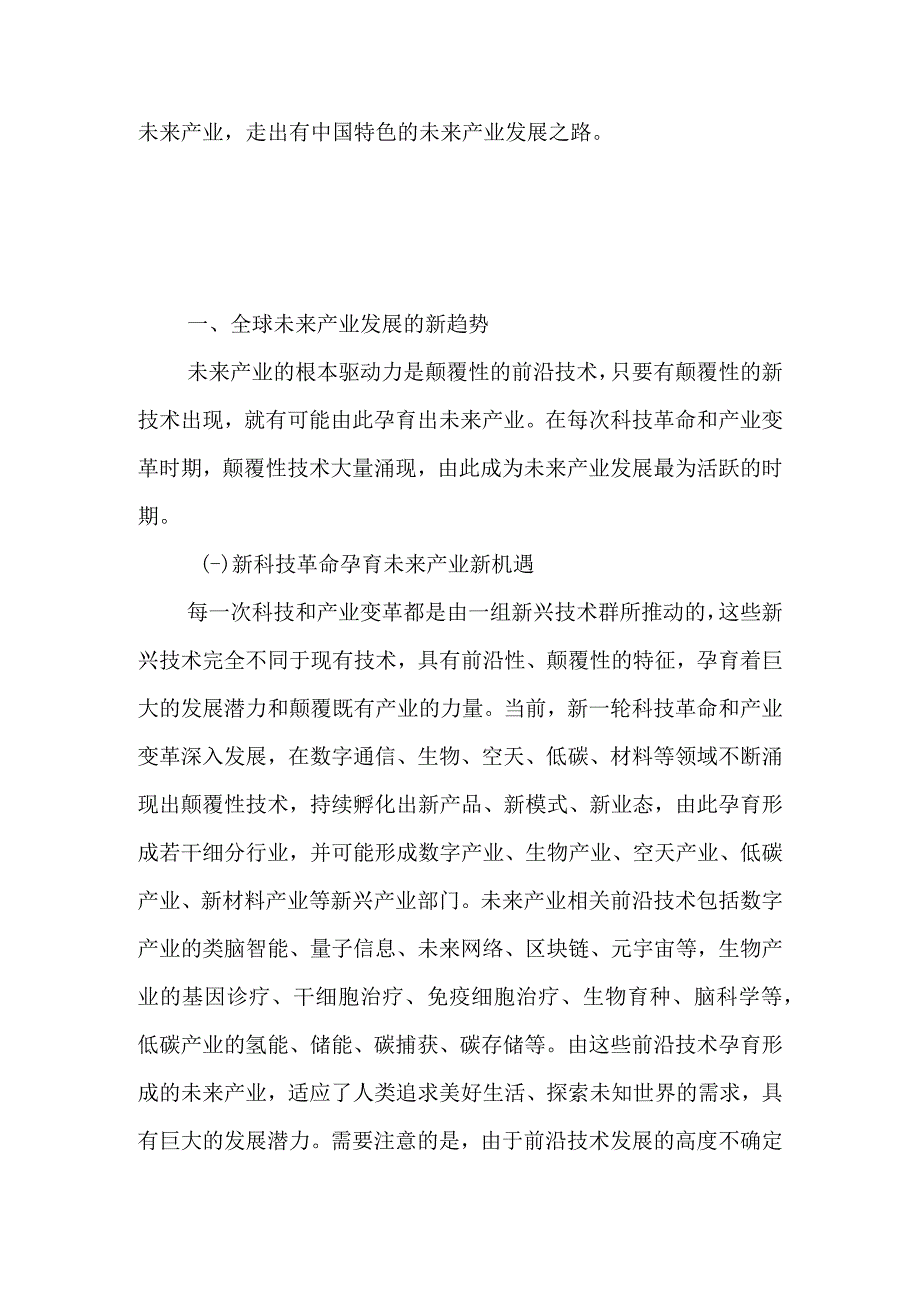 未来产业发展的新趋势和中国特色发展之路.docx_第2页