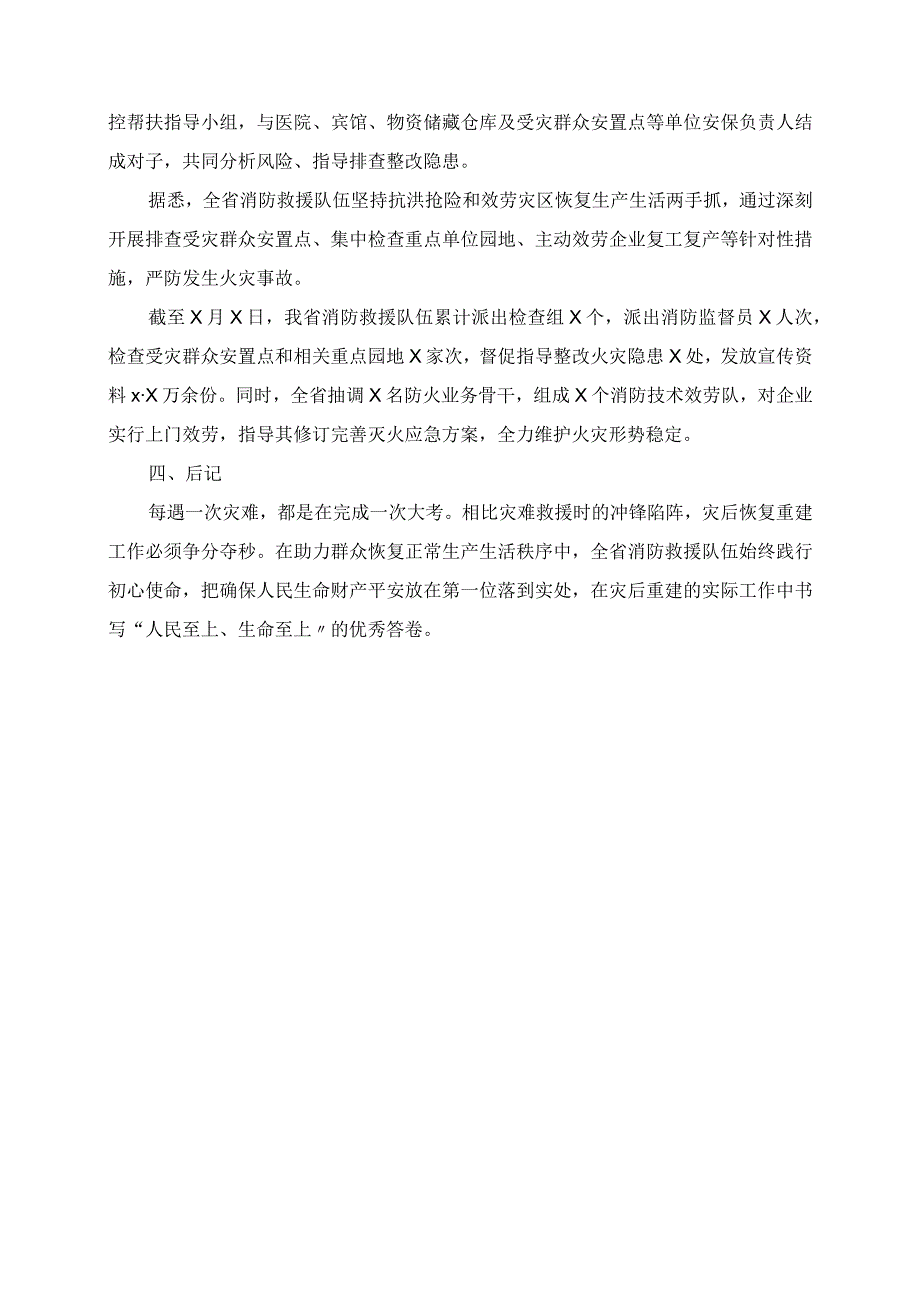 防汛救灾工作阶段性报告.docx_第3页