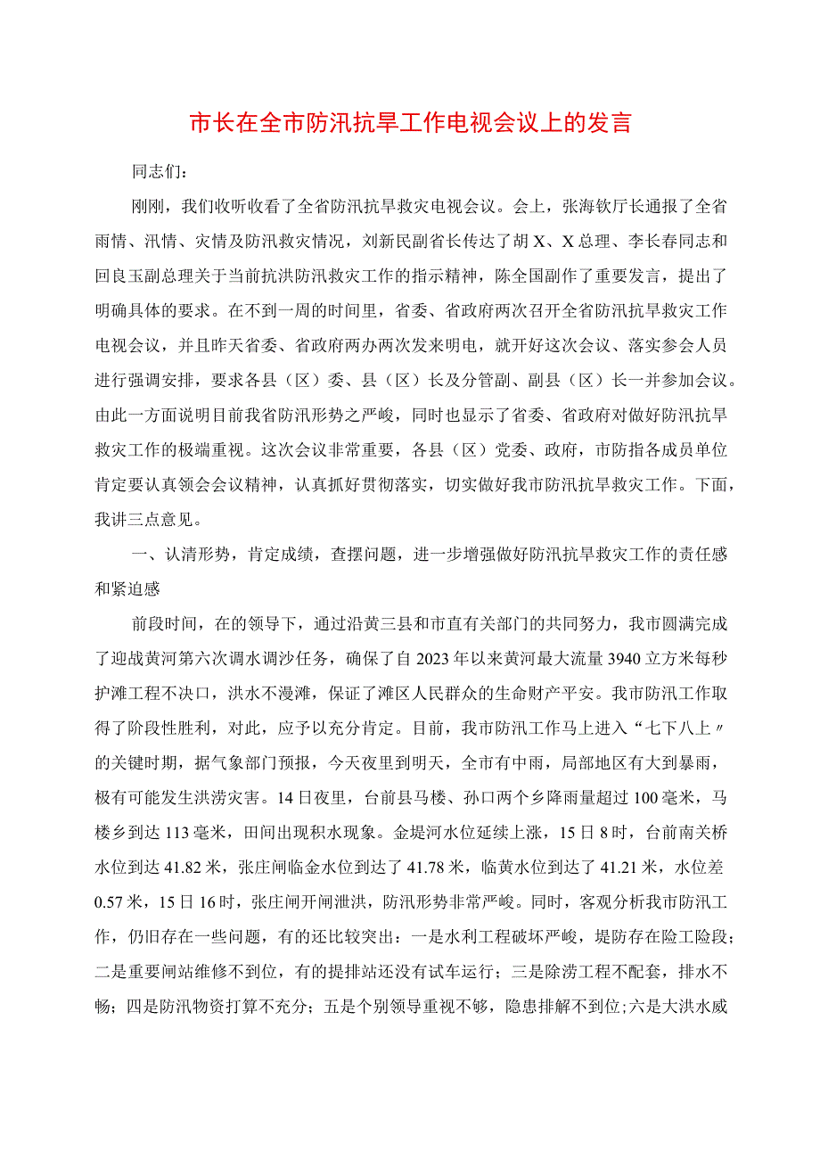 市长在全市防汛抗旱工作电视电话会议上的讲话.docx_第1页