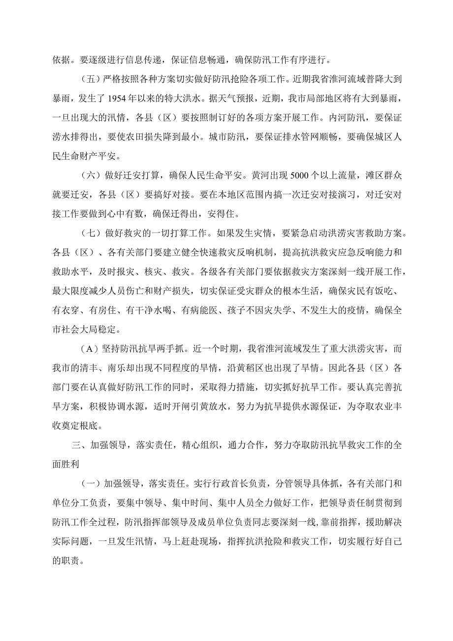 市长在全市防汛抗旱工作电视电话会议上的讲话.docx_第3页