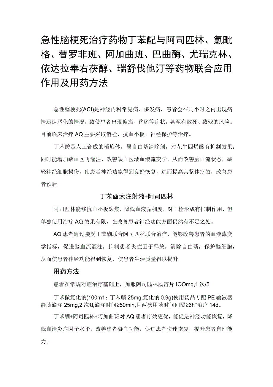 急性脑梗死治疗药物丁苯酞与阿司匹林氯吡格替罗非班阿加曲班巴曲酶尤瑞克林依达拉奉右莰醇瑞舒伐他汀等药物联合应用作用及.docx_第1页