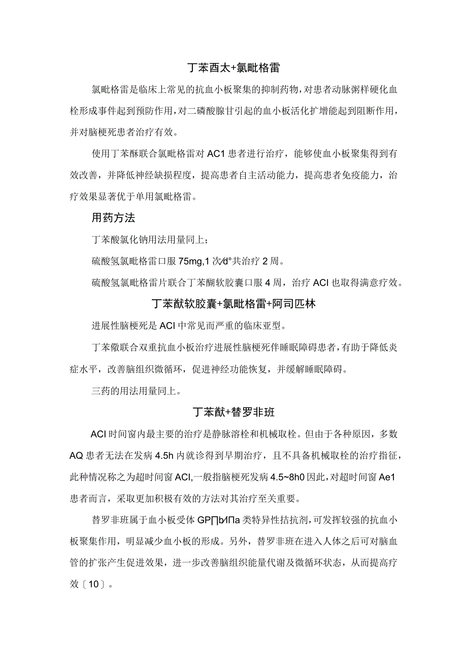 急性脑梗死治疗药物丁苯酞与阿司匹林氯吡格替罗非班阿加曲班巴曲酶尤瑞克林依达拉奉右莰醇瑞舒伐他汀等药物联合应用作用及.docx_第2页