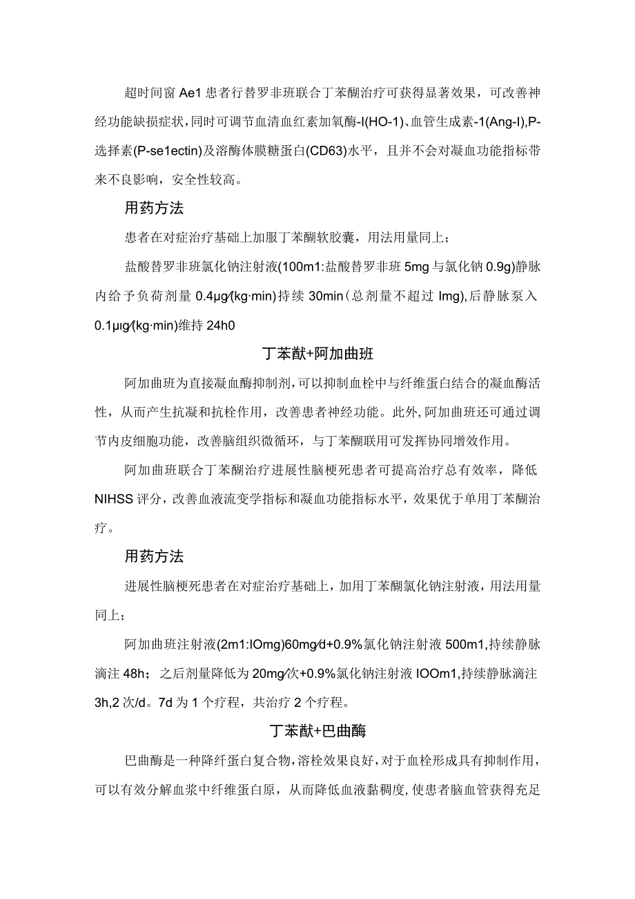 急性脑梗死治疗药物丁苯酞与阿司匹林氯吡格替罗非班阿加曲班巴曲酶尤瑞克林依达拉奉右莰醇瑞舒伐他汀等药物联合应用作用及.docx_第3页