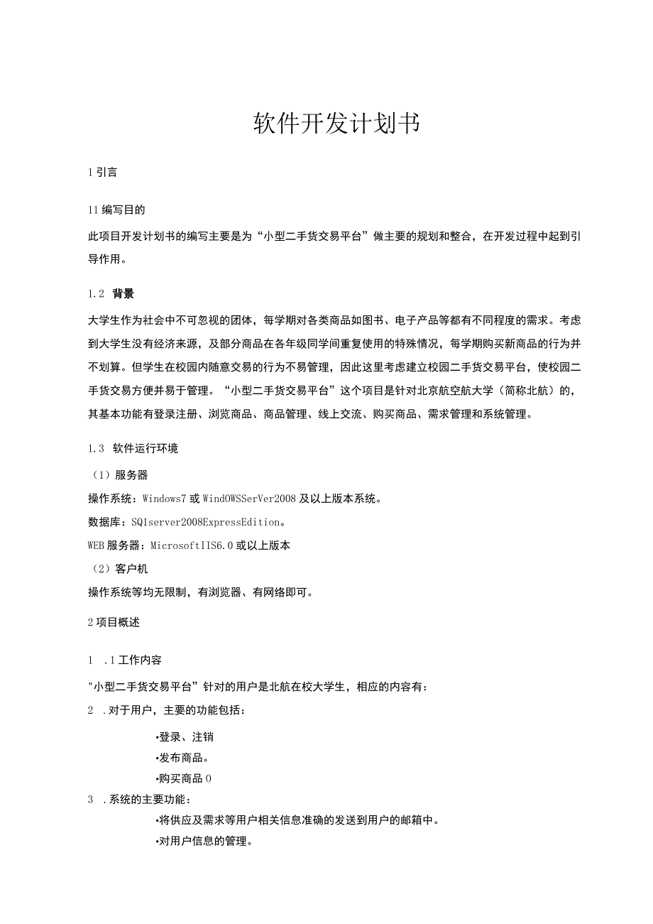 软件开发计划书.docx_第1页