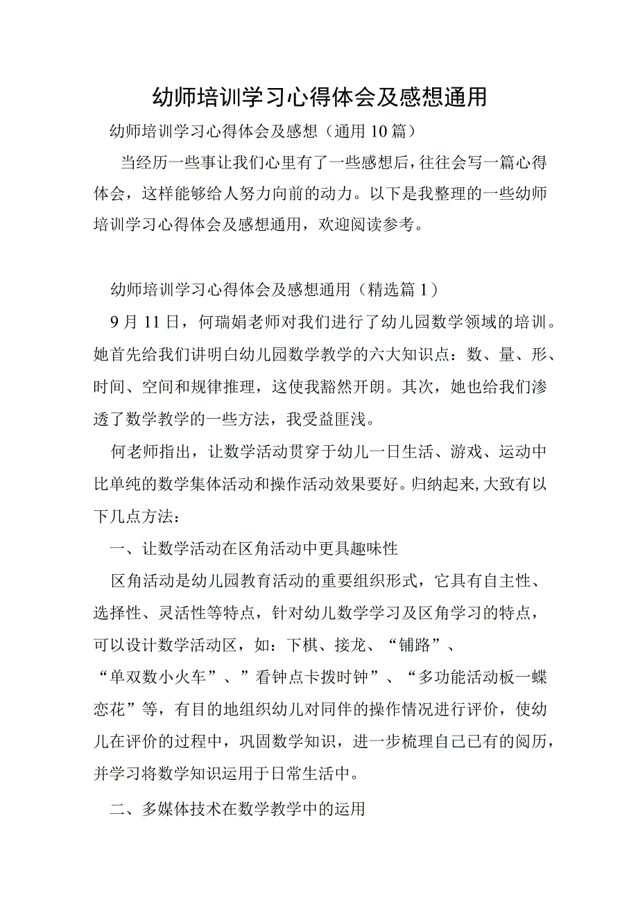 幼师培训学习心得体会及感想通用.docx_第1页