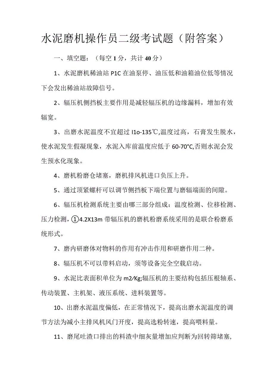 水泥磨机操作员二级考试题附答案.docx_第1页