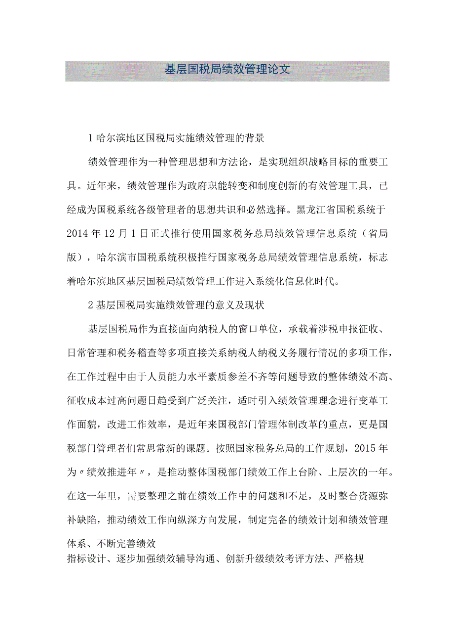 精品文档基层国税局绩效管理论文整理版.docx_第1页