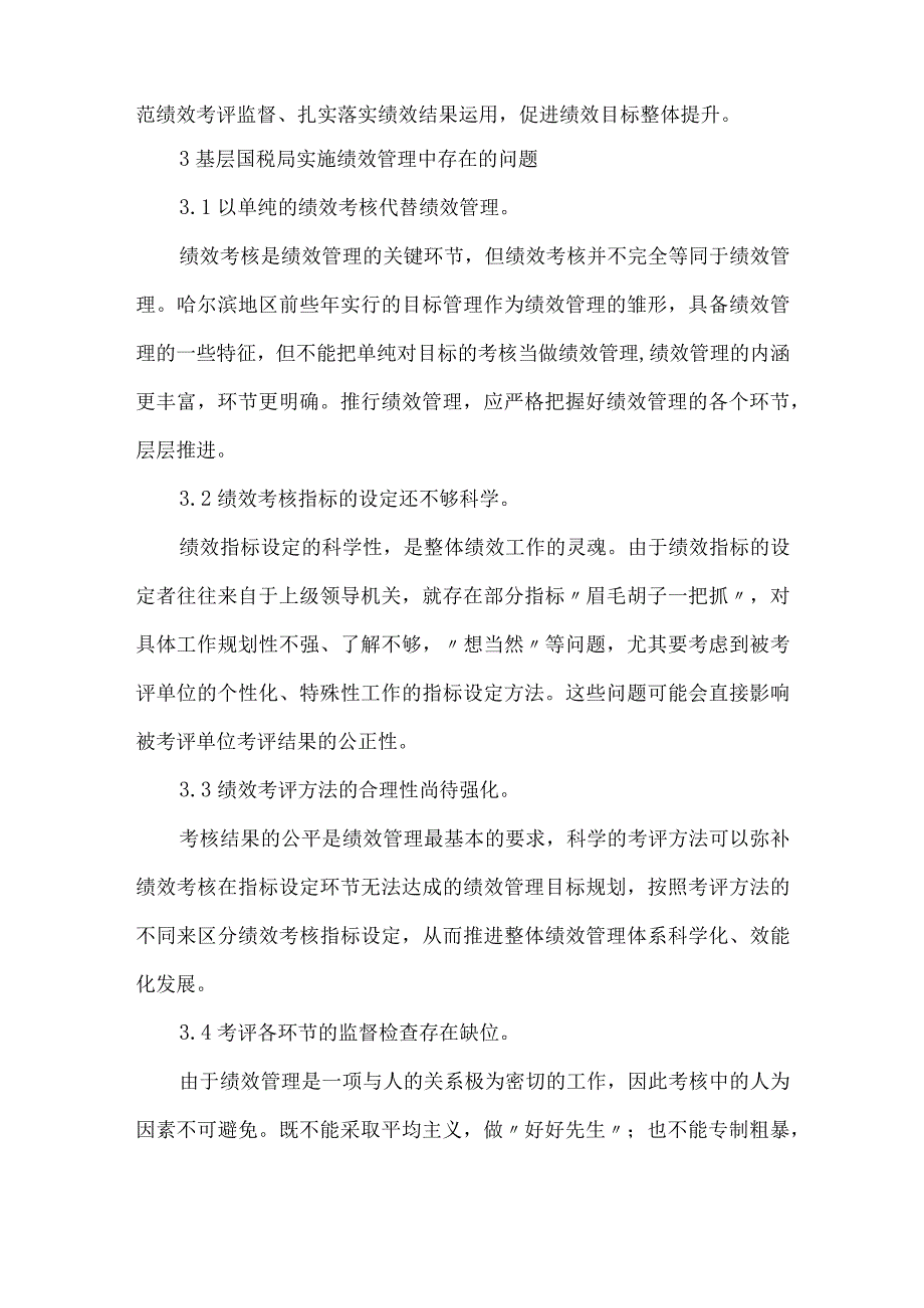 精品文档基层国税局绩效管理论文整理版.docx_第2页