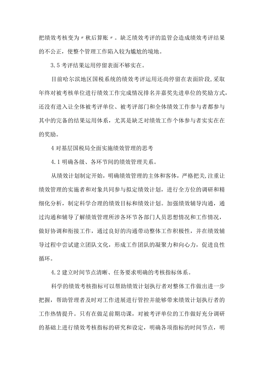 精品文档基层国税局绩效管理论文整理版.docx_第3页