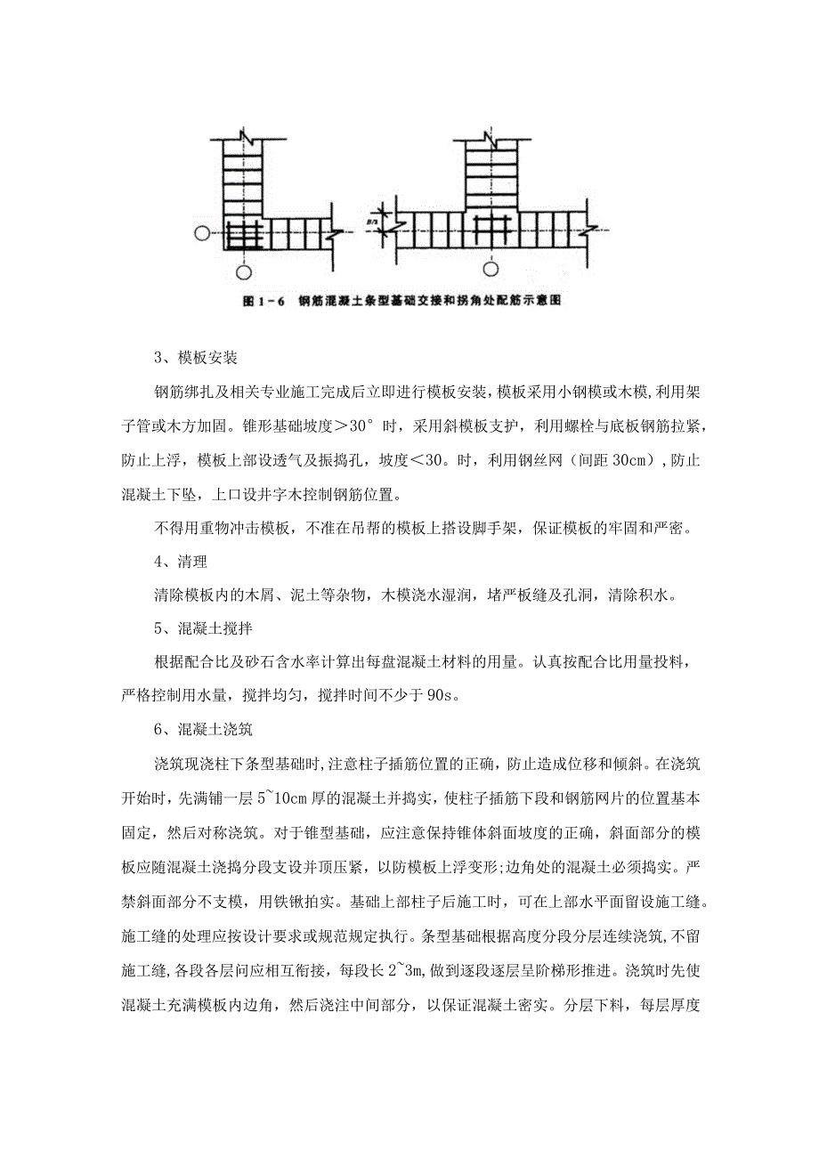 条型基础工程施工工艺.docx_第3页