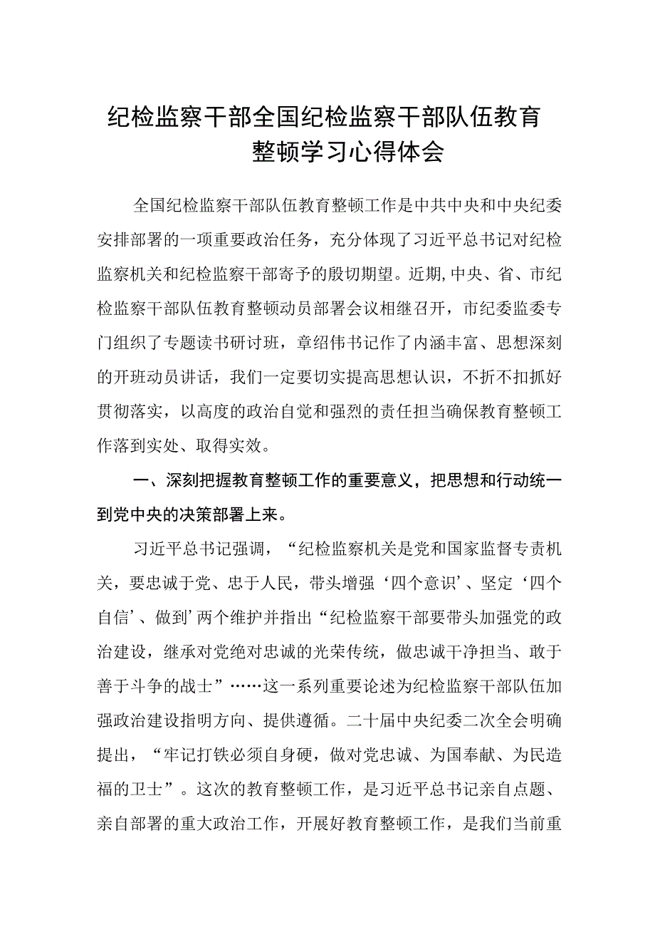 纪检监察干部全国纪检监察干部队伍教育整顿学习心得体会三篇.docx_第1页