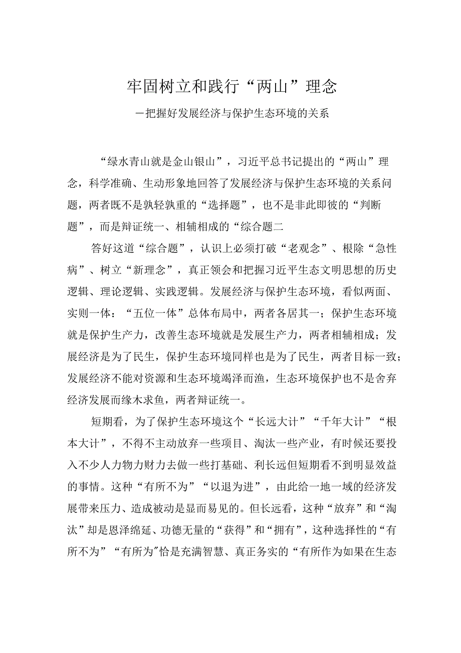 牢固树立和践行两山理念——把握好发展经济与保护生态环境的关系.docx_第1页