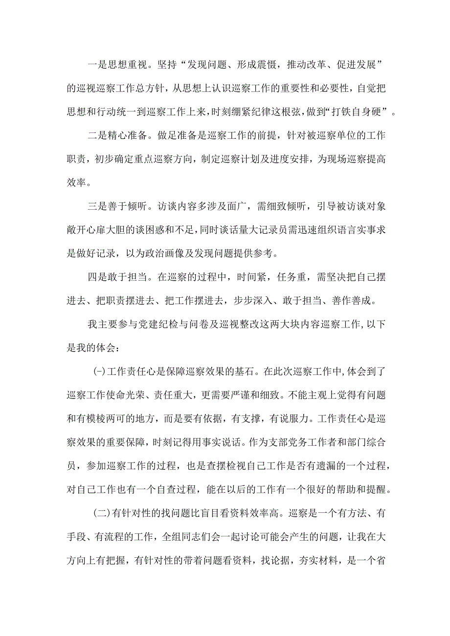 新区2023年纪检巡察组巡检工作个人心得体会 汇编9份_002.docx_第2页