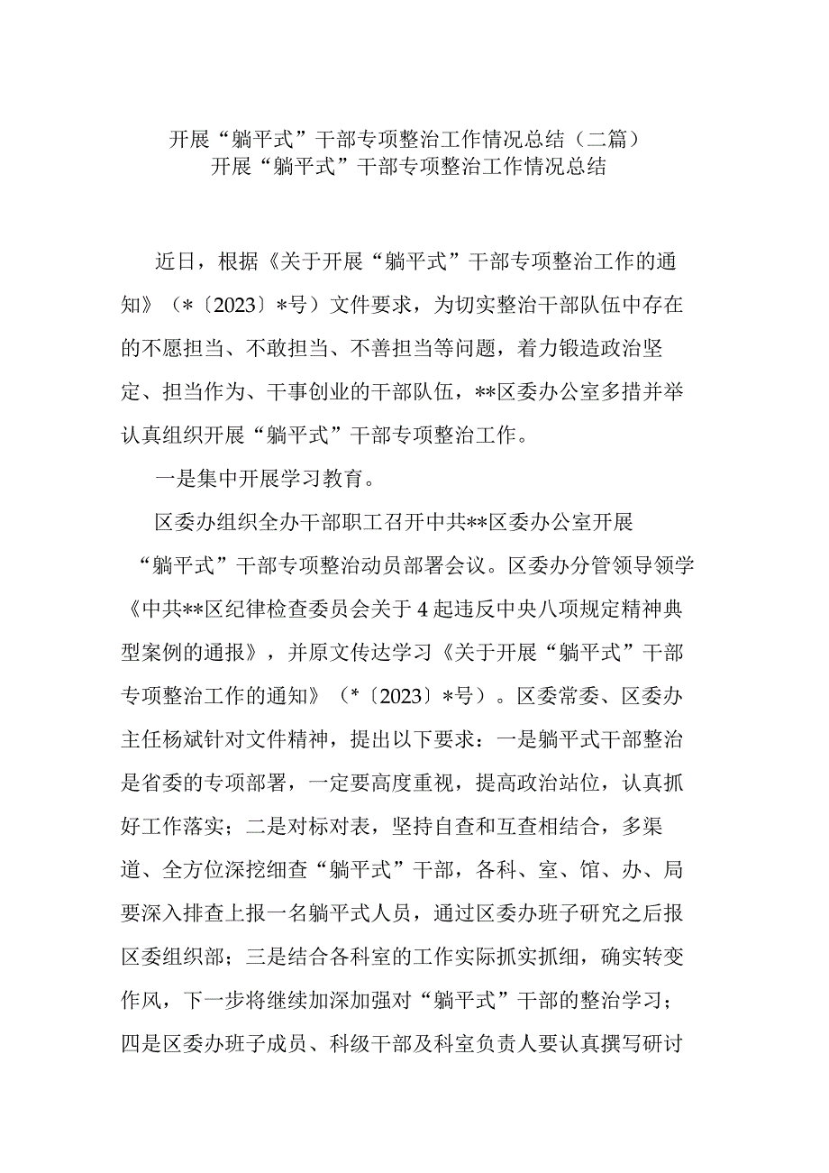 开展躺平式干部专项整治工作情况总结二篇.docx_第1页