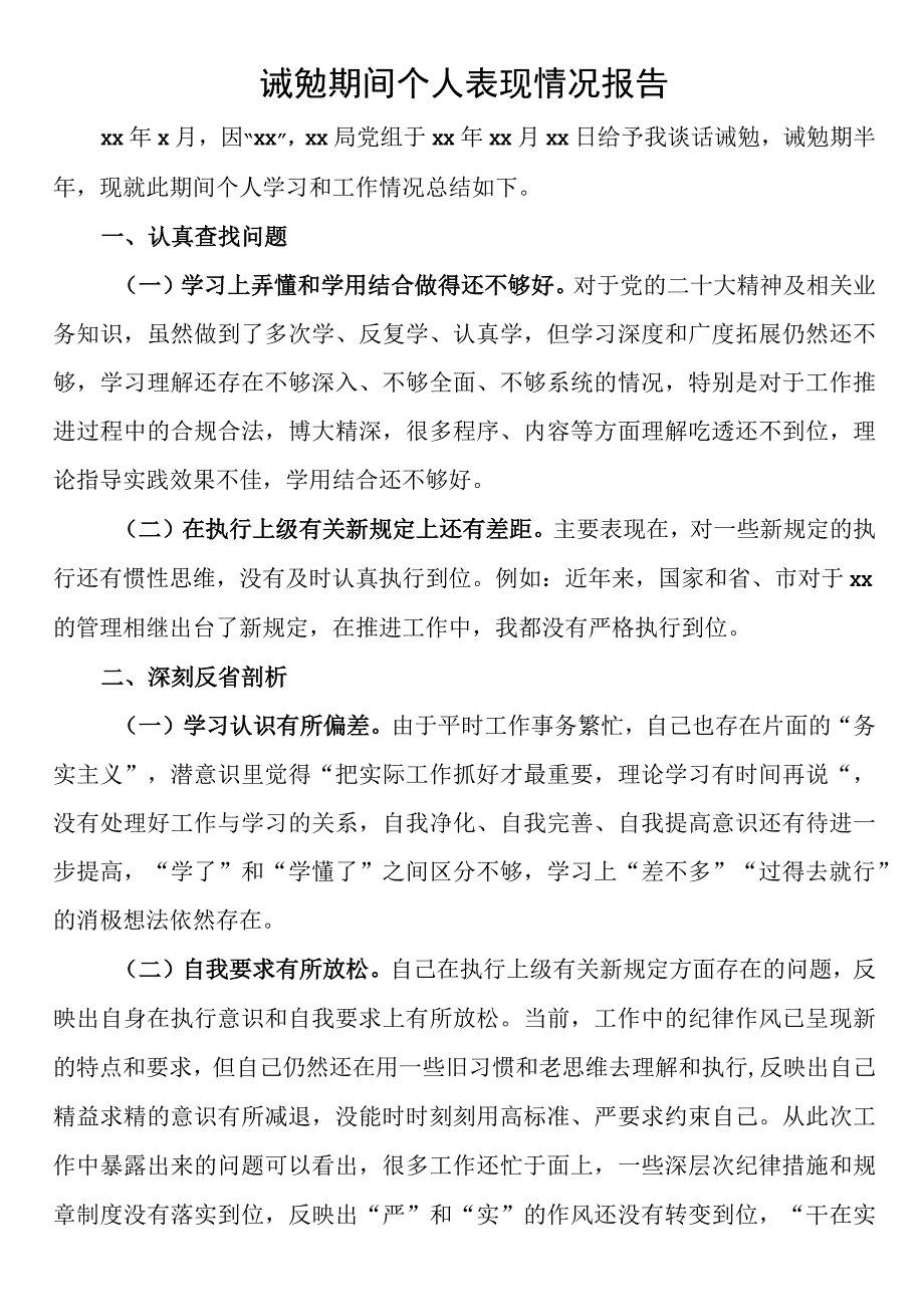 诫勉期间个人表现情况报告.docx_第1页