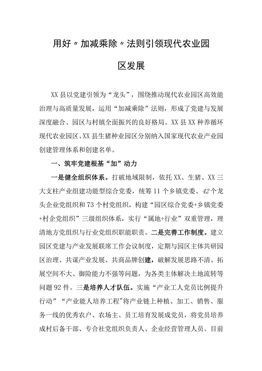 用好加减乘除法则引领现代农业园区发展.docx_第1页