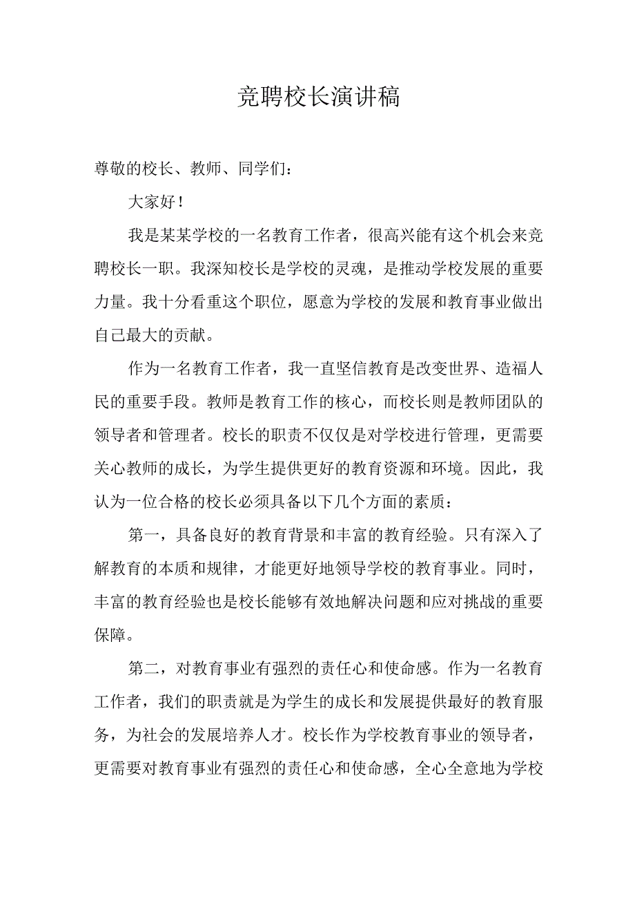 竞聘校长演讲稿.docx_第1页