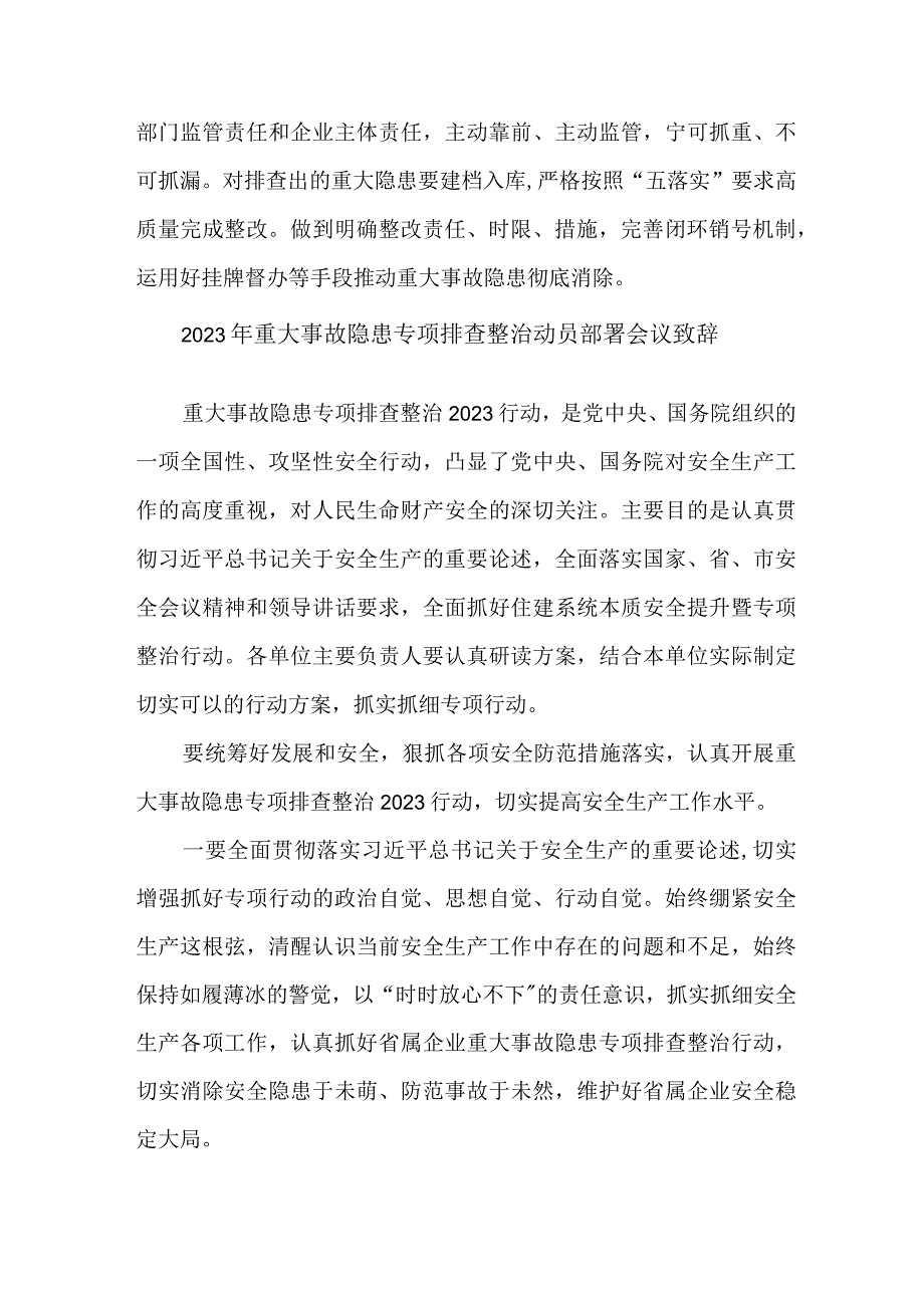 新版市区2023年重大事故隐患专项排查整治动员部署会议致辞 7份.docx_第2页