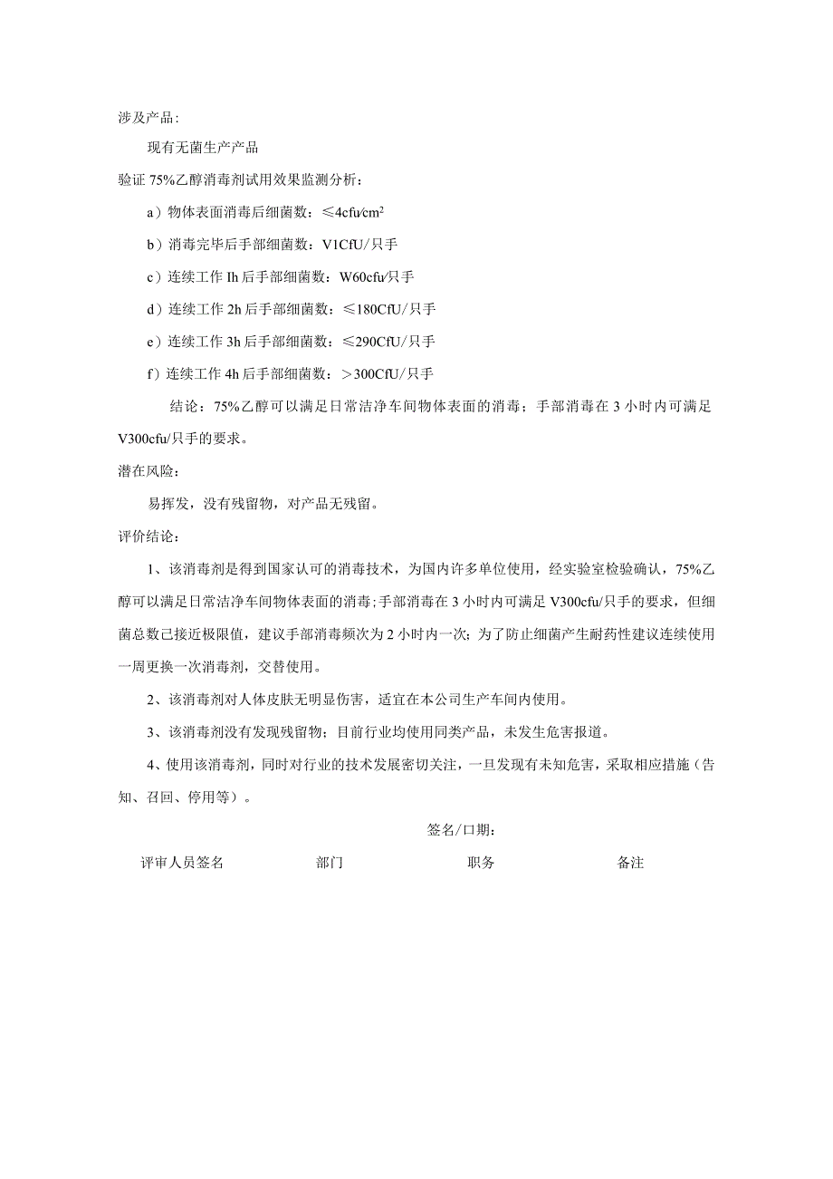 消毒剂分析与评价参考.docx_第2页