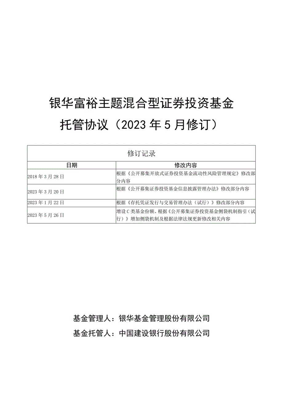 银华富裕主题混合型证券投资基金托管协议2023年5月修订.docx_第1页