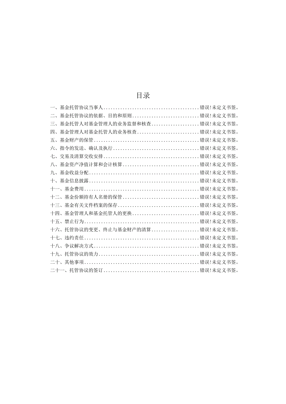 银华富裕主题混合型证券投资基金托管协议2023年5月修订.docx_第2页