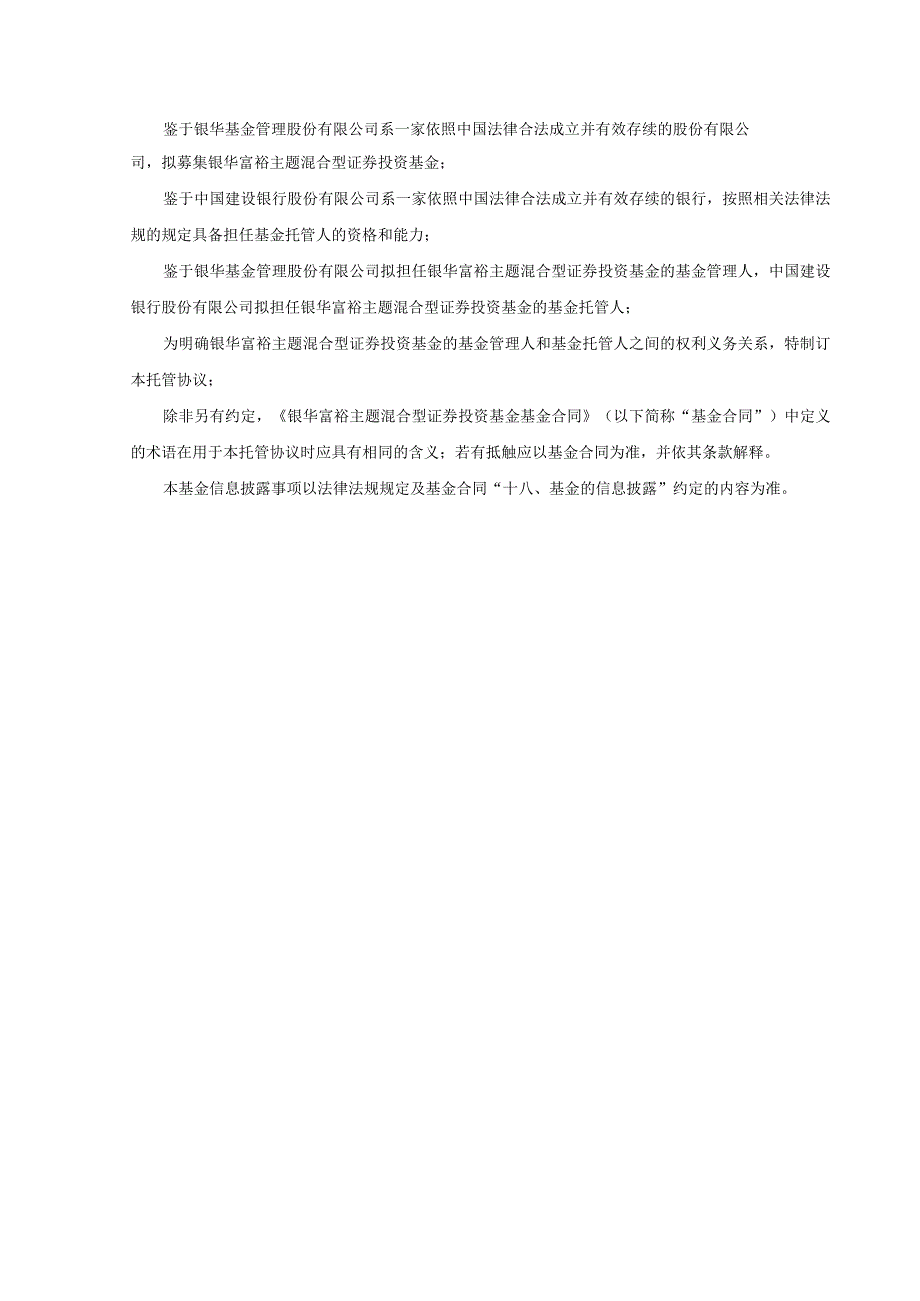 银华富裕主题混合型证券投资基金托管协议2023年5月修订.docx_第3页