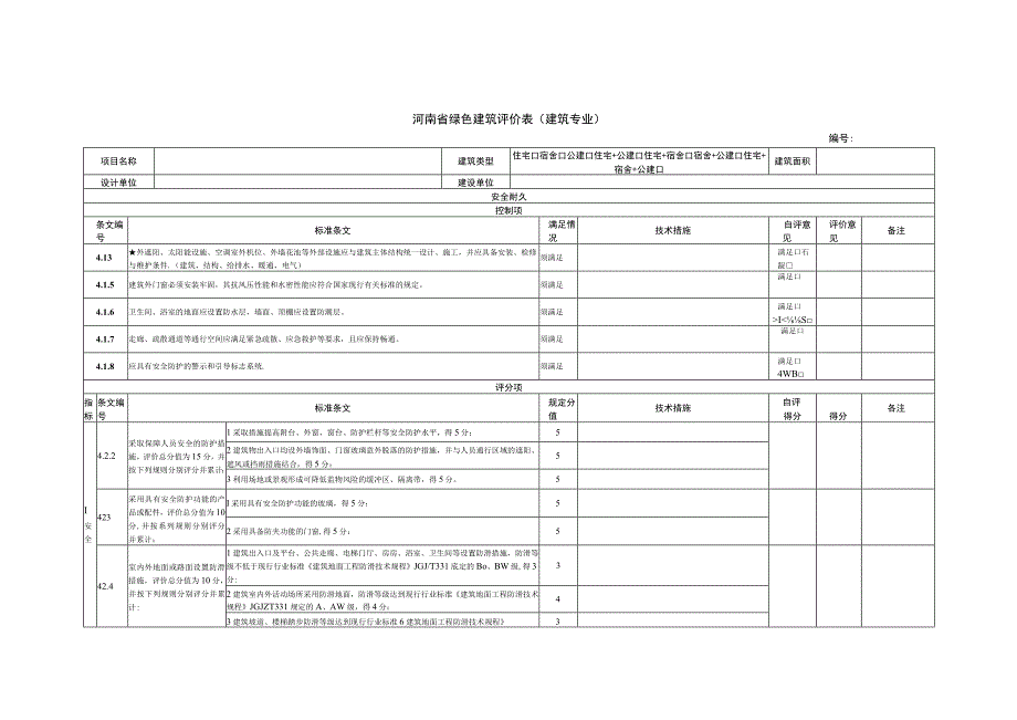 河南省绿色建筑评价表建筑专业.docx_第1页