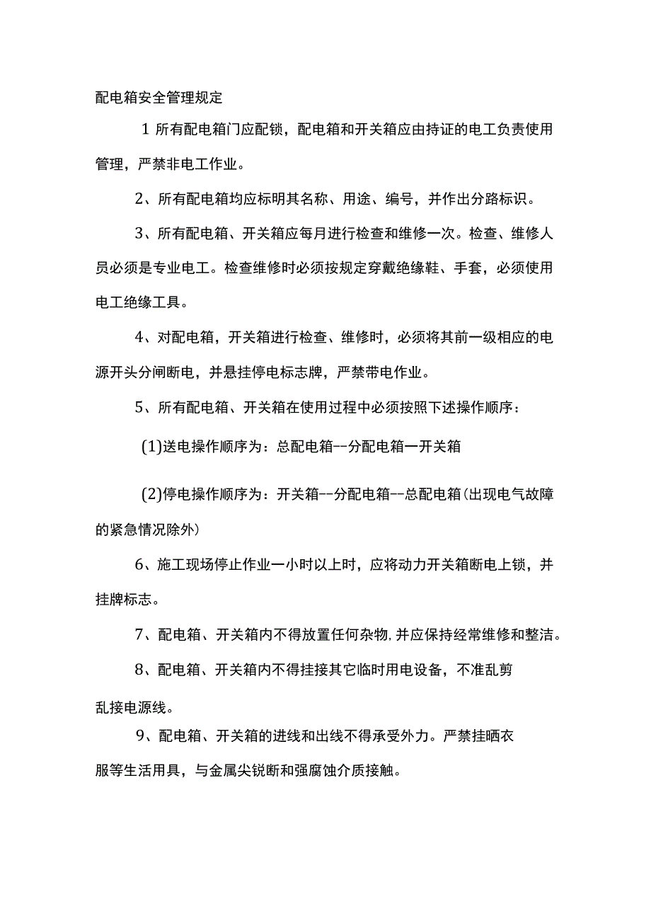 电工培训资料之配电箱安全管理规定.docx_第1页