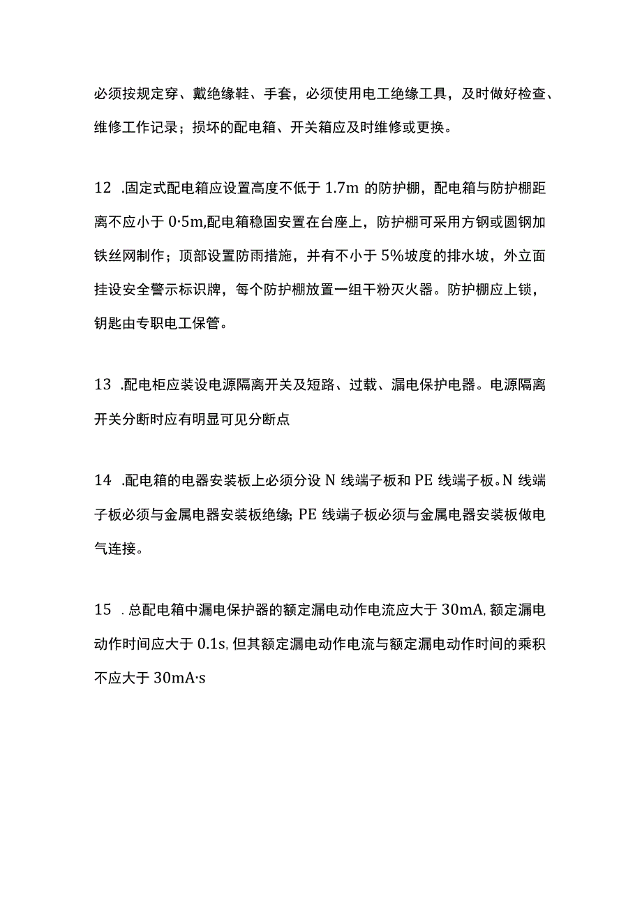 电工培训资料之配电箱安全管理规定.docx_第3页