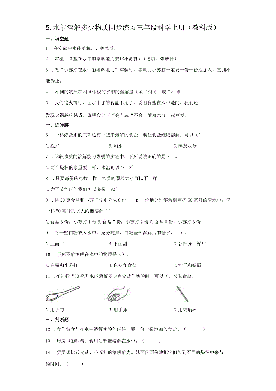 教科版三年级上册15水能溶解多少物质同步练习含答案.docx_第1页