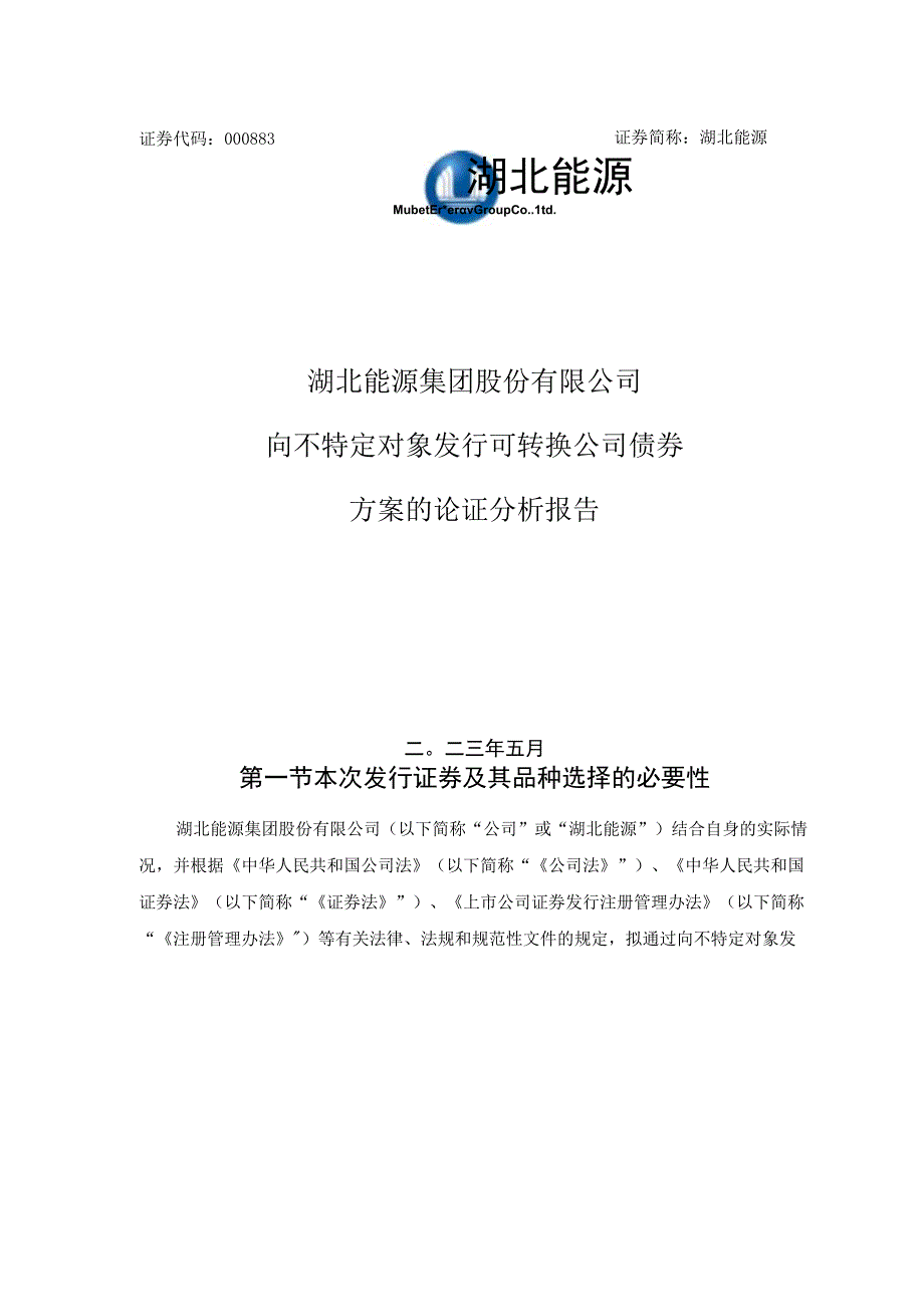 湖北能源：向不特定对象发行可转换公司债券方案的论证分析报告.docx_第1页