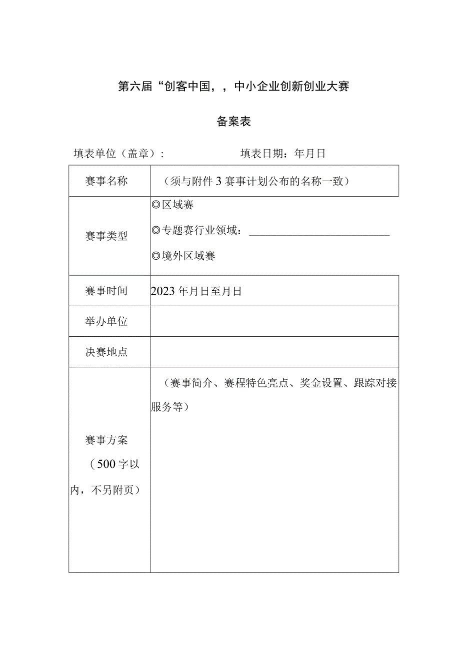 第六届创客中国中小企业创新创业大赛备案表.docx_第1页