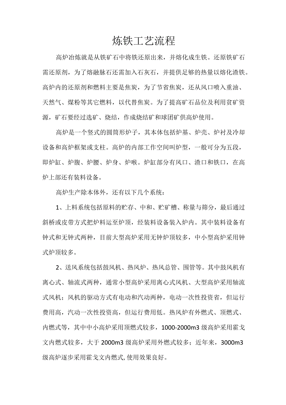 炼铁工艺流程.docx_第1页