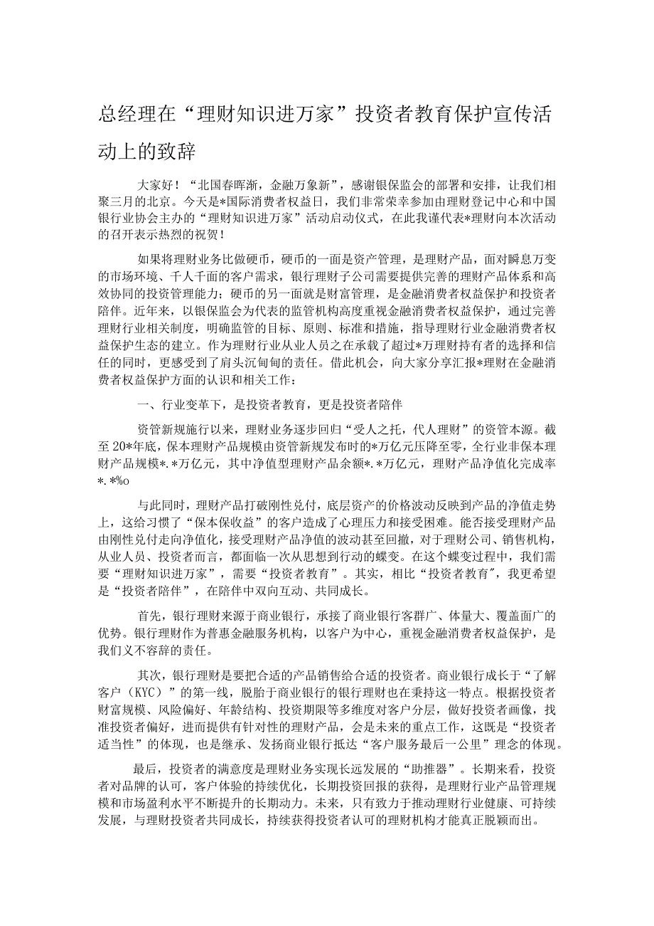 总经理在理财知识进万家投资者教育保护宣传活动上的致辞.docx_第1页