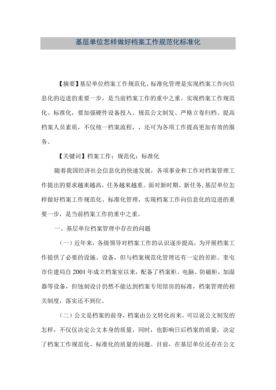 精品文档基层单位怎样做好档案工作规范化标准化整理版.docx_第1页