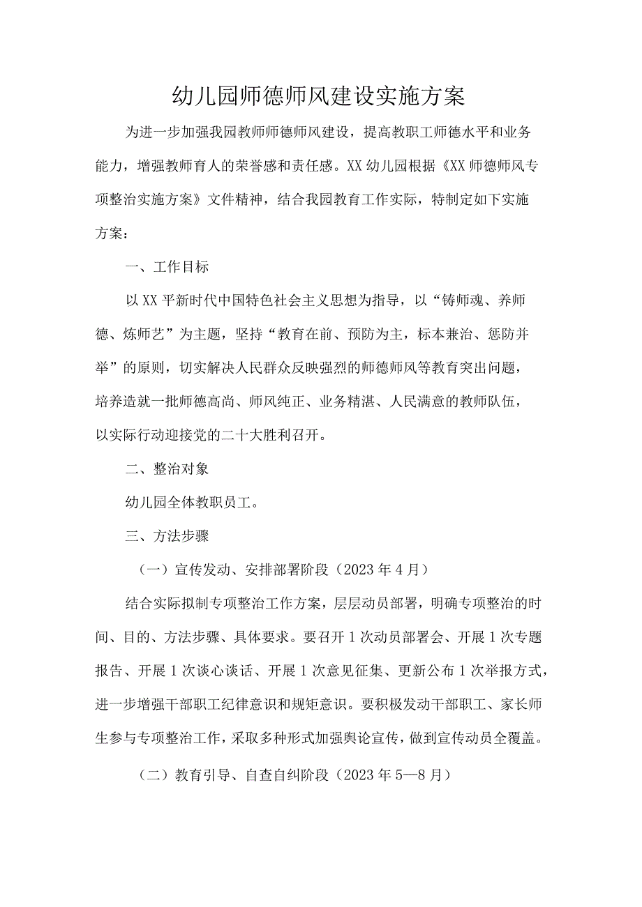 幼儿园师德师风建设实施方案.docx_第1页