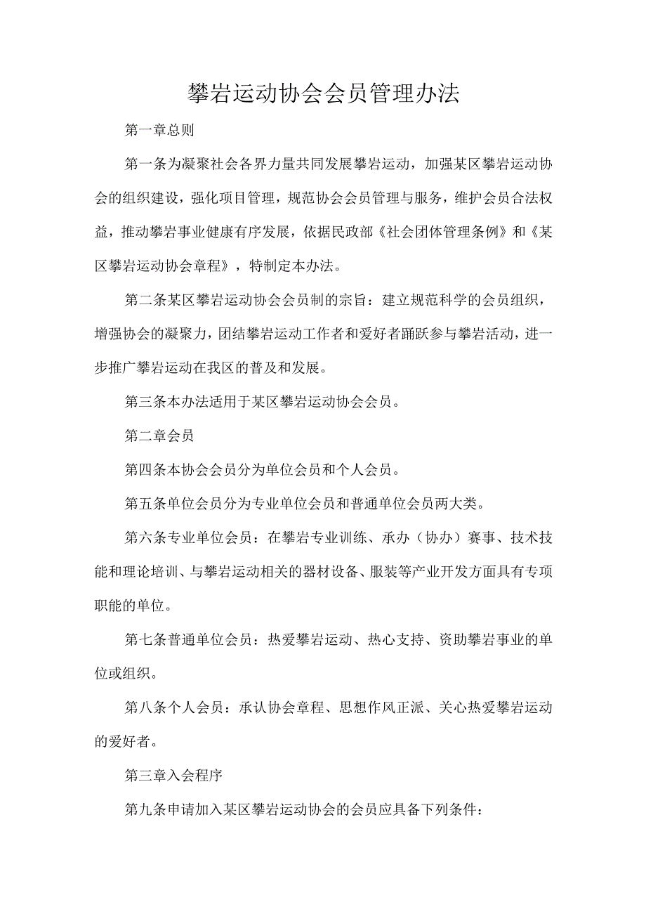 攀岩运动协会会员管理办法.docx_第1页