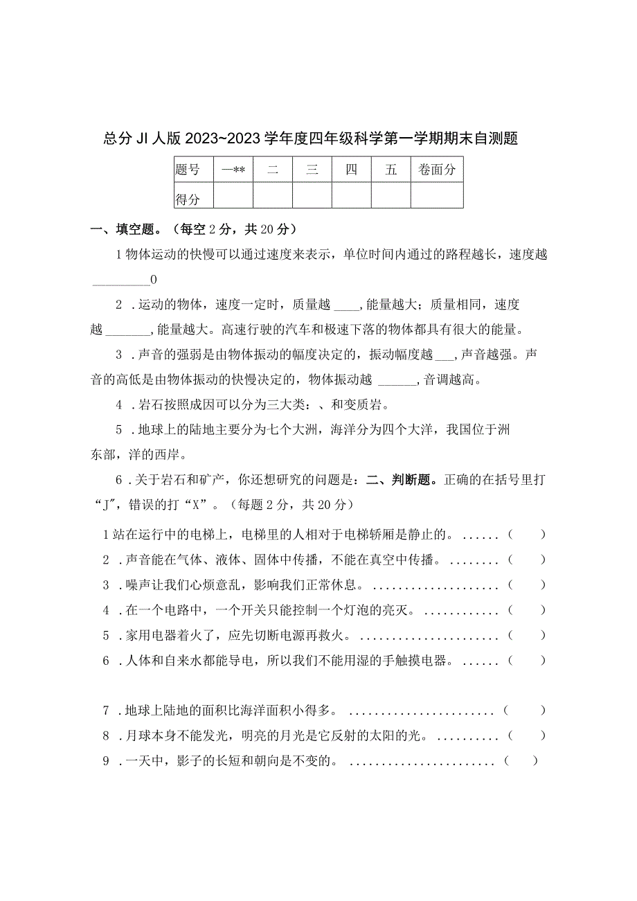 翼人版2023～2023学年度四年级科学第一学期期末自测题含答案.docx_第1页