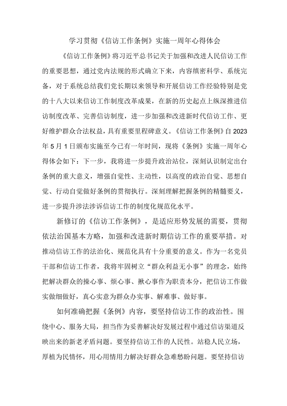 政法干部学习贯彻《信访工作条例》实施一周年个人心得体会 合计8份.docx_第1页