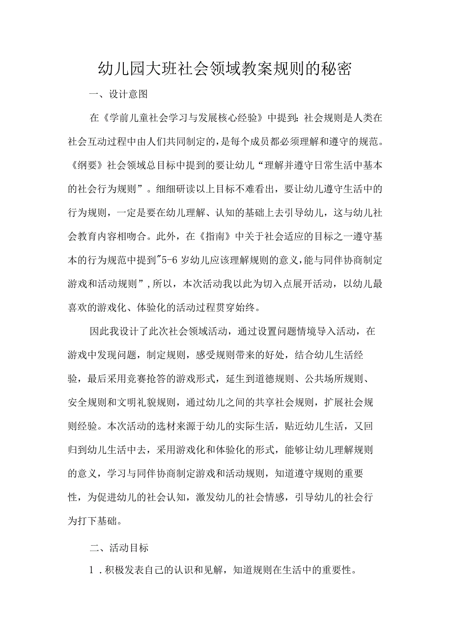 幼儿园大班社会领域教案规则的秘密.docx_第1页