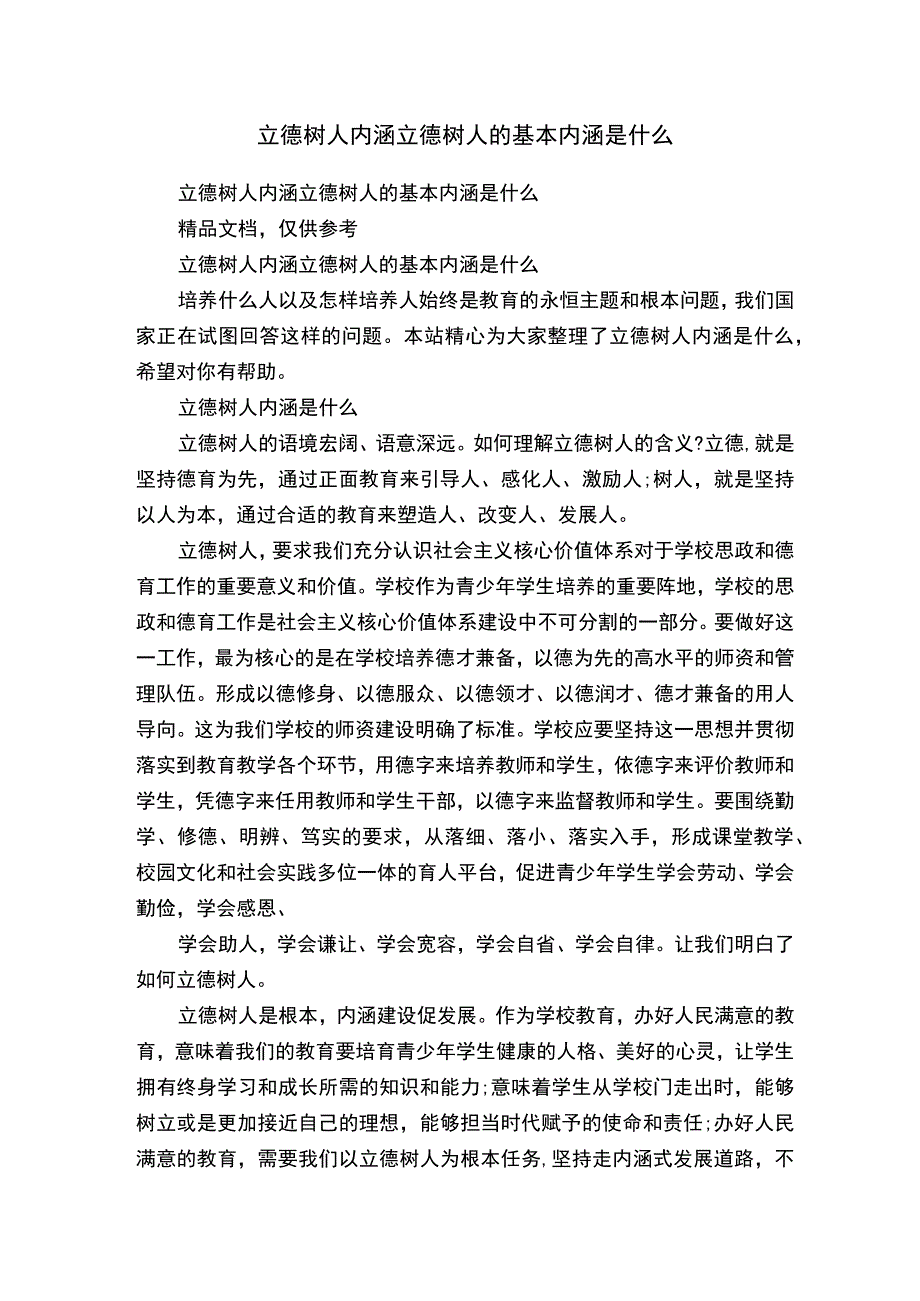 立德树人内涵立德树人的基本内涵是什么.docx_第1页