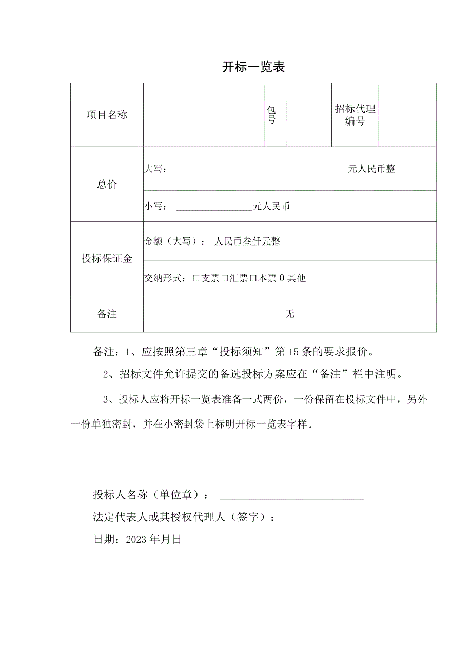 开标一览表模板.docx_第1页